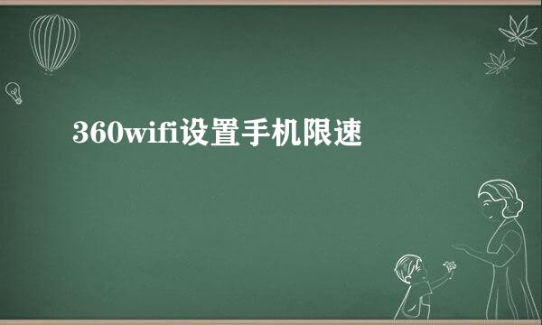 360wifi设置手机限速