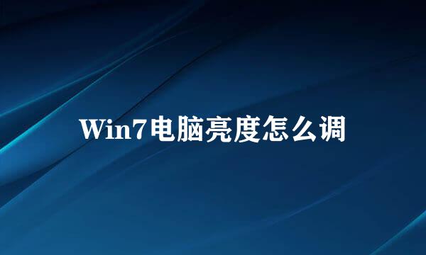 Win7电脑亮度怎么调