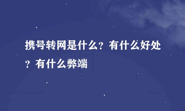 携号转网是什么？有什么好处？有什么弊端