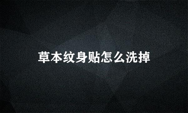 草本纹身贴怎么洗掉
