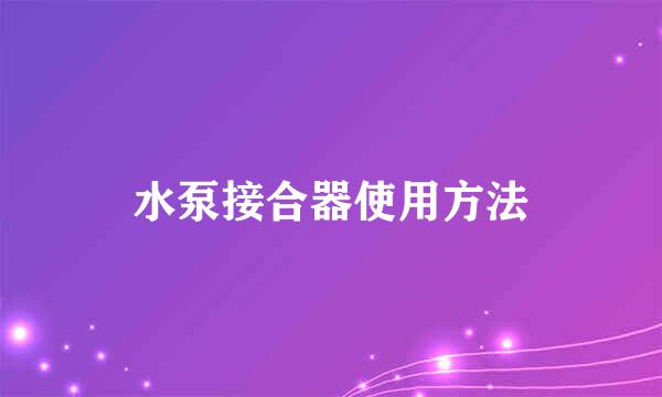 水泵接合器使用方法