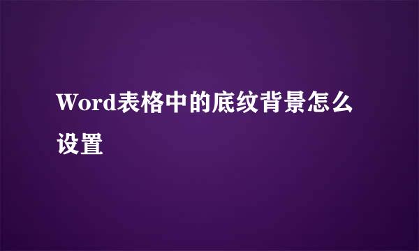 Word表格中的底纹背景怎么设置