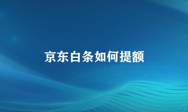 京东白条如何提额
