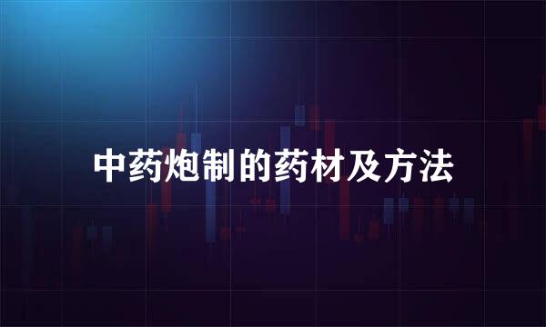 中药炮制的药材及方法