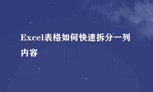 Excel表格如何快速拆分一列内容