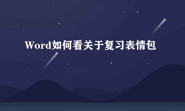 Word如何看关于复习表情包