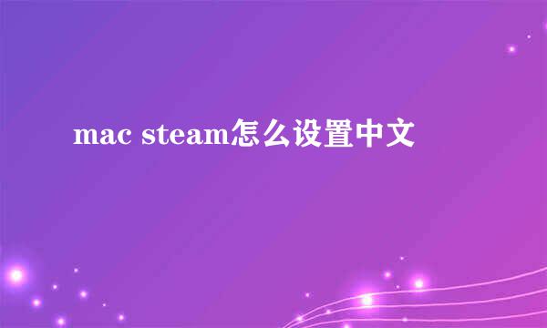 mac steam怎么设置中文