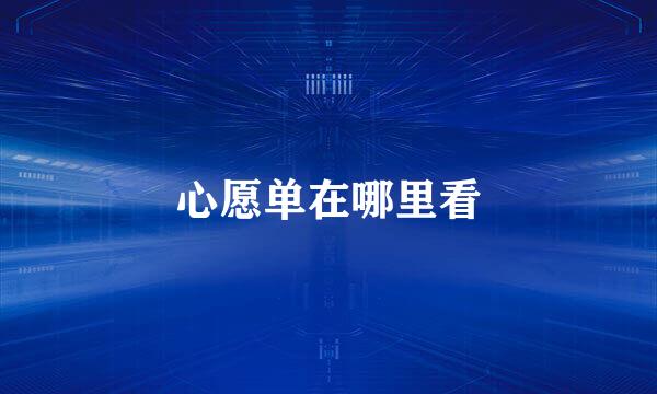 心愿单在哪里看