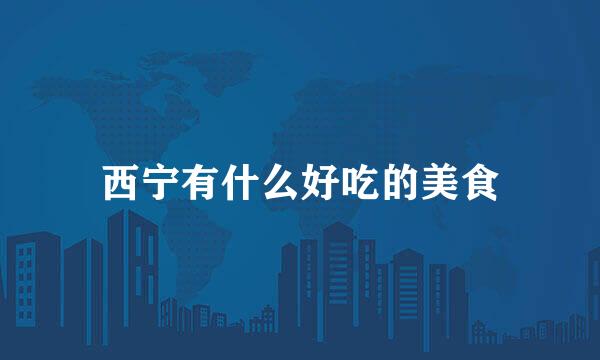 西宁有什么好吃的美食