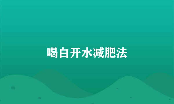 喝白开水减肥法