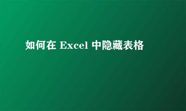 如何在 Excel 中隐藏表格