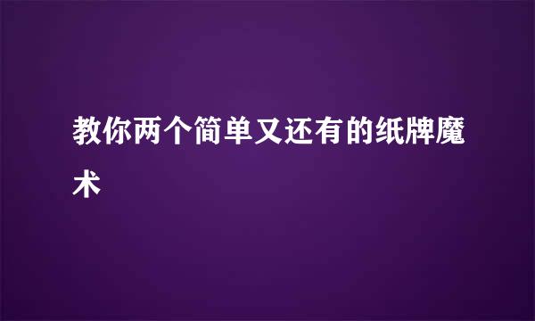 教你两个简单又还有的纸牌魔术