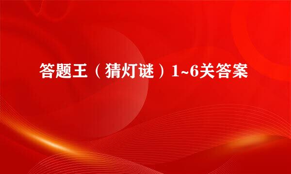 答题王（猜灯谜）1~6关答案