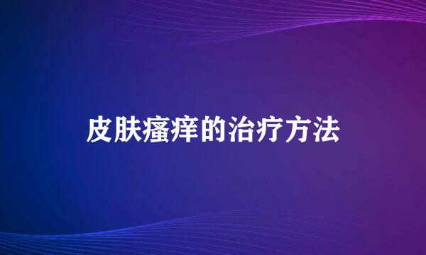 皮肤瘙痒的治疗方法