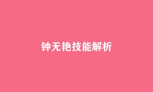 钟无艳技能解析