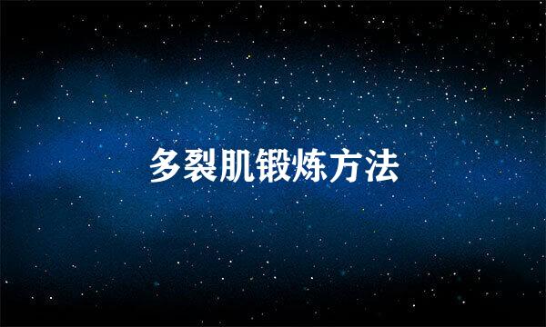 多裂肌锻炼方法