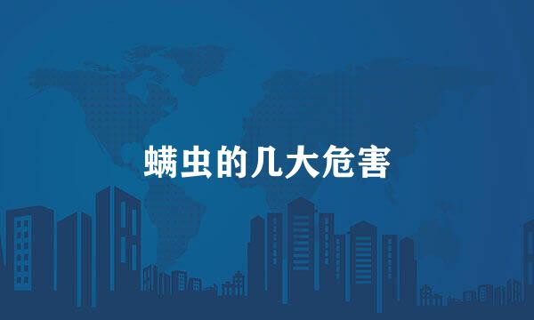 螨虫的几大危害