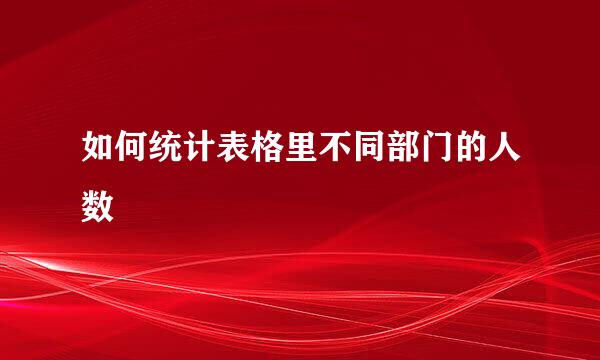 如何统计表格里不同部门的人数