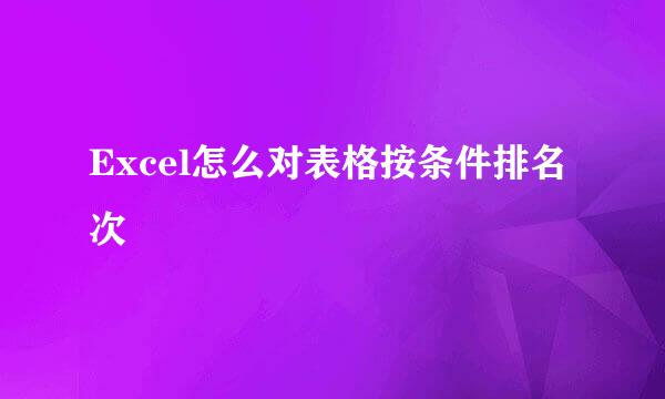 Excel怎么对表格按条件排名次
