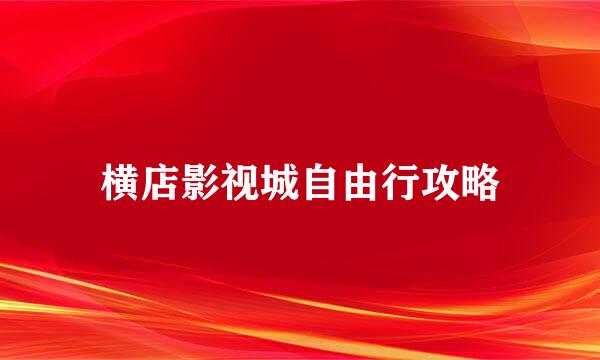 横店影视城自由行攻略