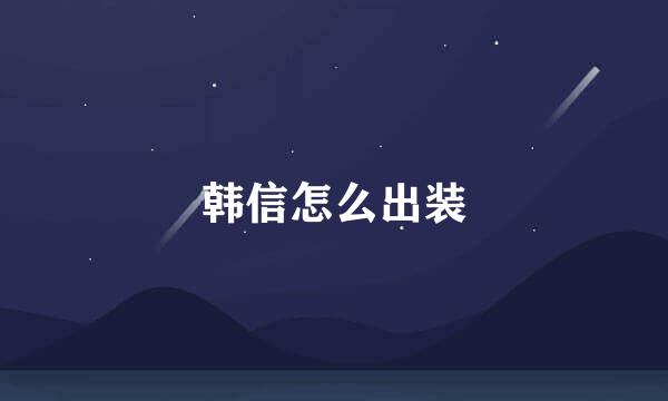 韩信怎么出装