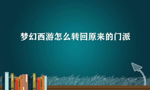 梦幻西游怎么转回原来的门派