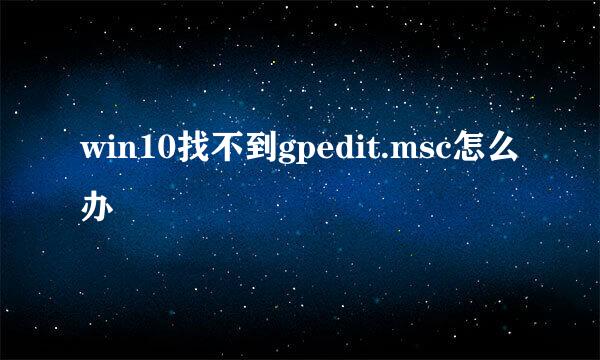 win10找不到gpedit.msc怎么办