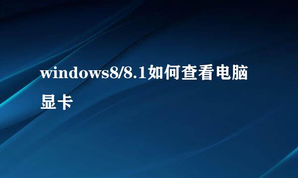 windows8/8.1如何查看电脑显卡