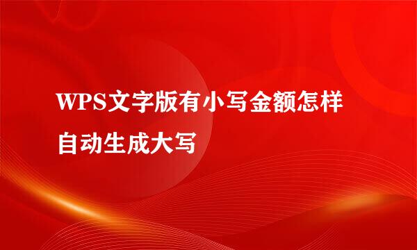 WPS文字版有小写金额怎样自动生成大写