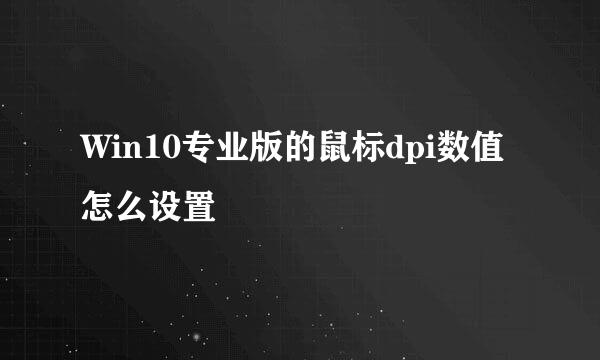 Win10专业版的鼠标dpi数值怎么设置