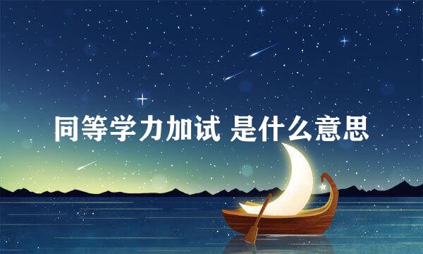 同等学力加试 是什么意思