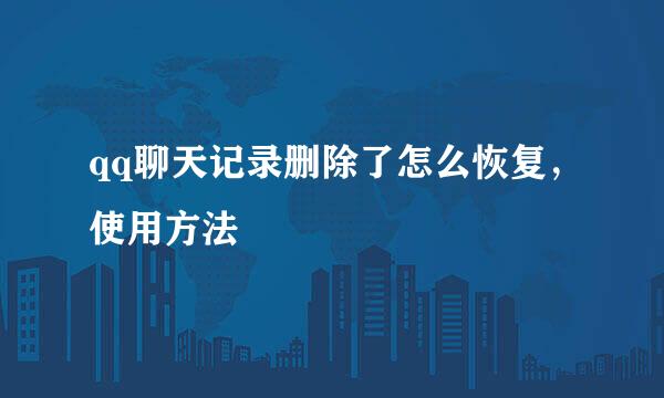 qq聊天记录删除了怎么恢复,使用方法
