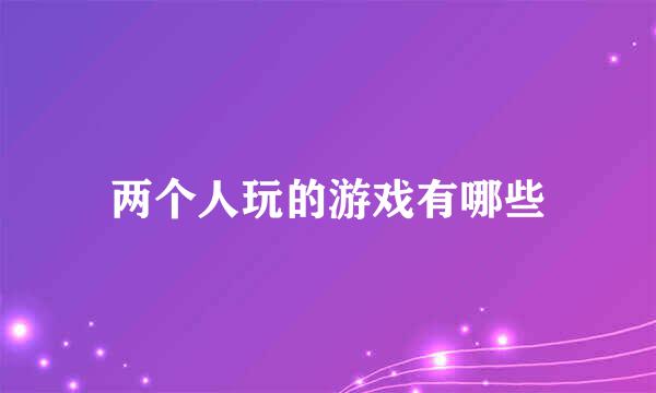 两个人玩的游戏有哪些