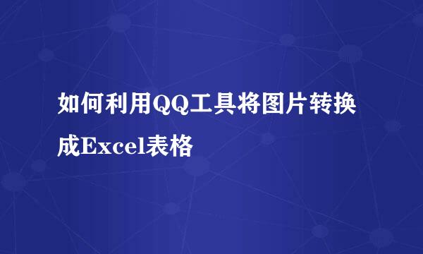 如何利用QQ工具将图片转换成Excel表格