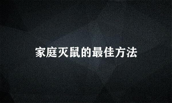 家庭灭鼠的最佳方法