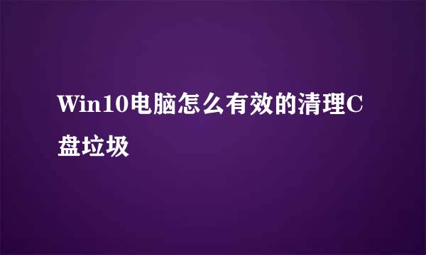 Win10电脑怎么有效的清理C盘垃圾