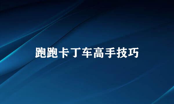 跑跑卡丁车高手技巧