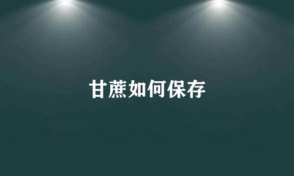 甘蔗如何保存