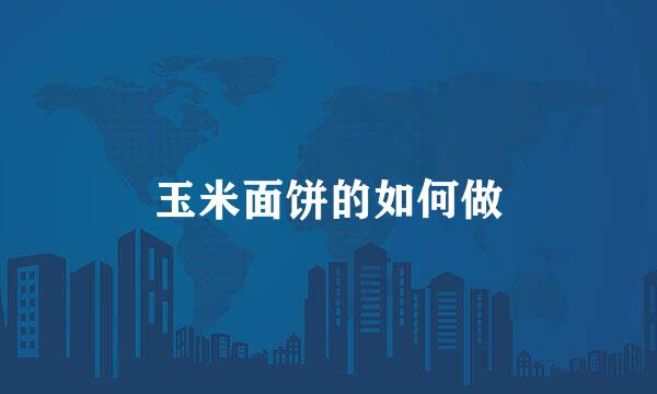 玉米面饼的如何做
