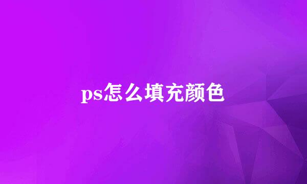 ps怎么填充颜色