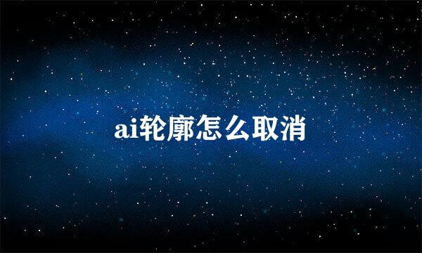 ai轮廓怎么取消