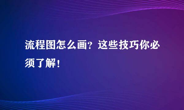 流程图怎么画?这些技巧你必须了解!