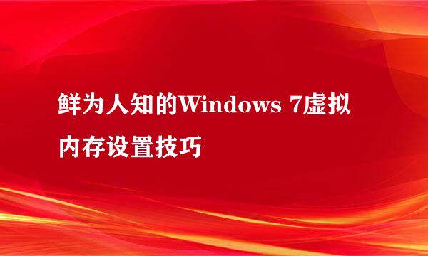 鲜为人知的Windows 7虚拟内存设置技巧