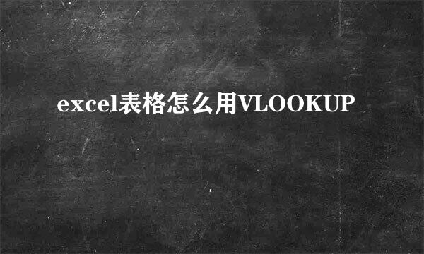 excel表格怎么用VLOOKUP