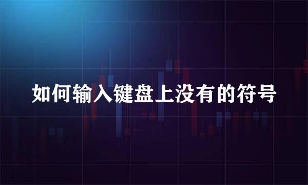 如何输入键盘上没有的符号