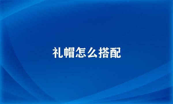 礼帽怎么搭配