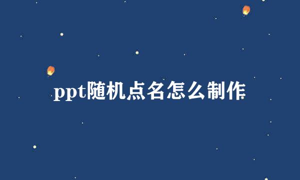 ppt随机点名怎么制作