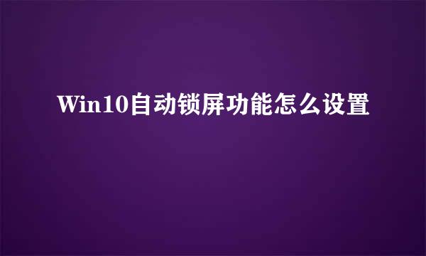 Win10自动锁屏功能怎么设置