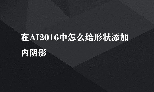 在AI2016中怎么给形状添加内阴影