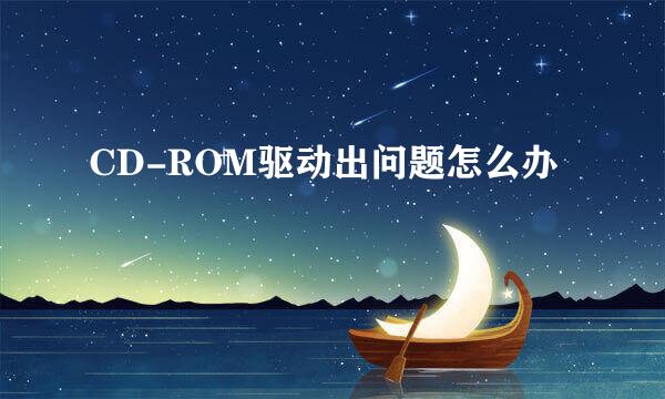 CD-ROM驱动出问题怎么办